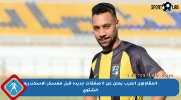 المقاولون العرب يعلن عن 6 صفقات جديدة قبل معسكر الإسكندرية الشتوي